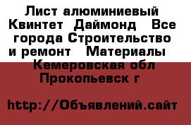 Лист алюминиевый Квинтет, Даймонд - Все города Строительство и ремонт » Материалы   . Кемеровская обл.,Прокопьевск г.